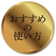 おすすめの使い方