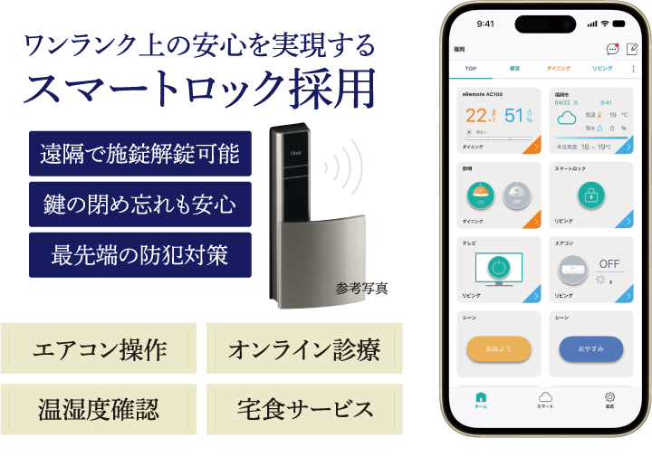 ワンランク上の安心を実現する スマートロック採用
