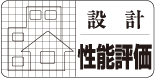 設計性能評価