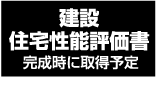 建設住宅性能評価書（完成時に取得予定）