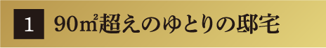90㎡超えのゆとりの邸宅