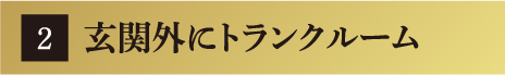 玄関外にトランクルーム