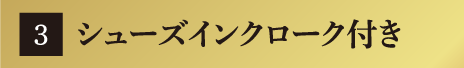 シューズインクローク付き