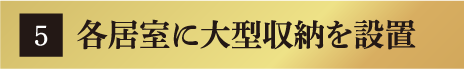 各居室に大型収納を設置