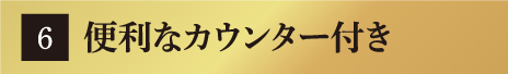便利なカウンター付き
