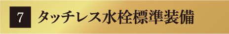 タッチレス水栓標準装備