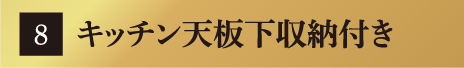 キッチン天板下収納付き