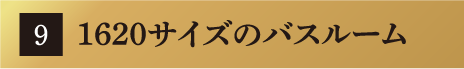 1620サイズのバスルーム