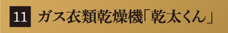 ガス衣類乾燥機「乾太くん」