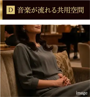 音楽が流れる共用空間