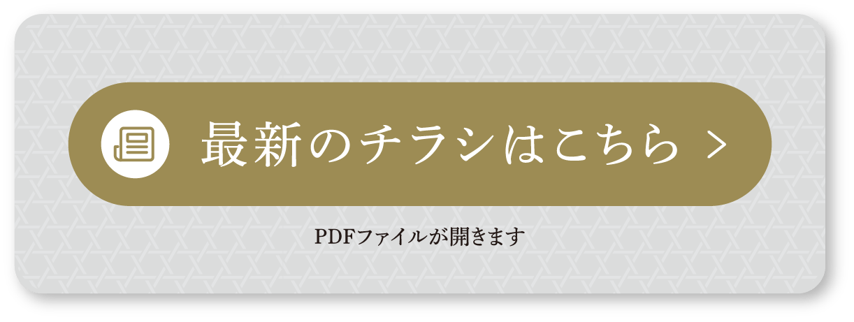 最新のチラシはこちら