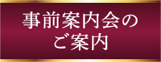 事前案内会のご案内