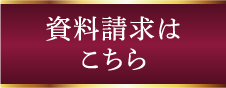 資料請求はこちら
