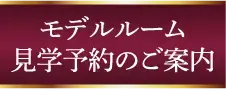 モデルルーム見学予約のご案内