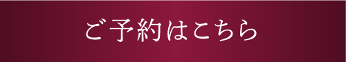ご予約はこちら
