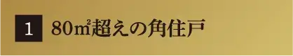 80㎡超えの角住戸