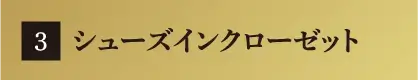 シューズインクローゼット