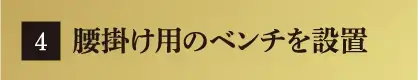 腰掛け用のベンチを設置