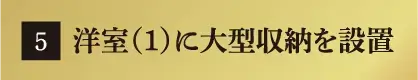 洋室（1）に大型収納を設置