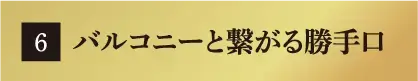 バルコニーと繋がる勝手口