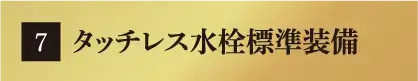 タッチレス水栓標準装備