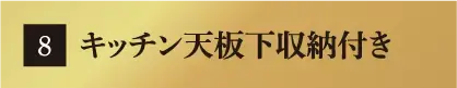 キッチン天板下収納付き