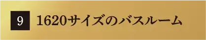 1620サイズのバスルーム