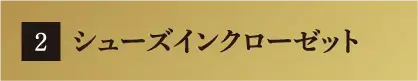 シューズインクローゼット