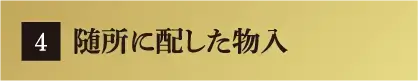 随所に配した物入