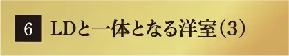 LDと一体となる洋室（3）