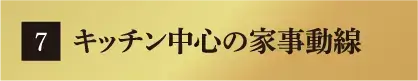 キッチン中心の家事動線