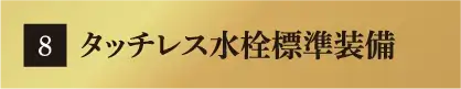 タッチレス水栓標準装備