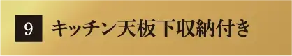 キッチン天板下収納付き