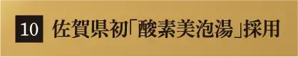 佐賀県初「酸素美泡湯」採用