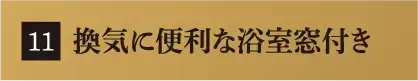 換気に便利な浴室窓付き