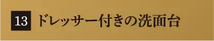 ドレッサー付きの洗面台