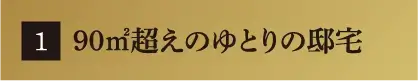 90㎡超えのゆとりの邸宅