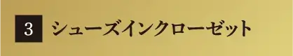 シューズインクローゼット