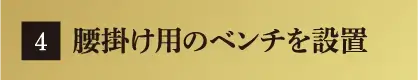 腰掛け用のベンチを設置