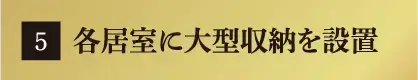 各居室に大型収納を設置