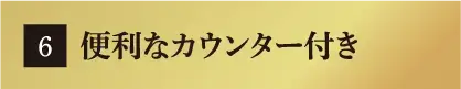 便利なカウンター付き