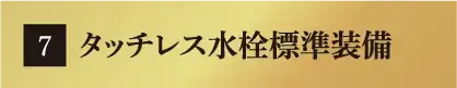 タッチレス水栓標準装備