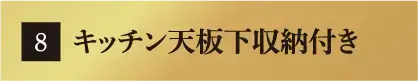 キッチン天板下収納付き