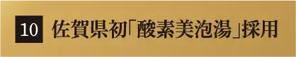 佐賀県初「酸素美泡湯」採用