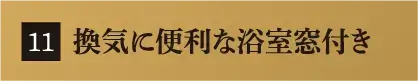 換気に便利な浴室窓付き