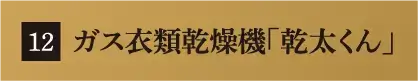 ガス衣類乾燥機「乾太くん」
