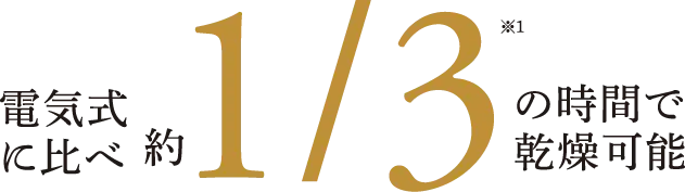 電気式に比べ約1/3の時間で乾燥可能