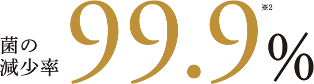 菌の減少率99.9%