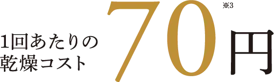 1回あたりの乾燥コスト70円
