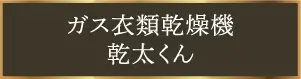 ガス衣類乾燥機乾太くん